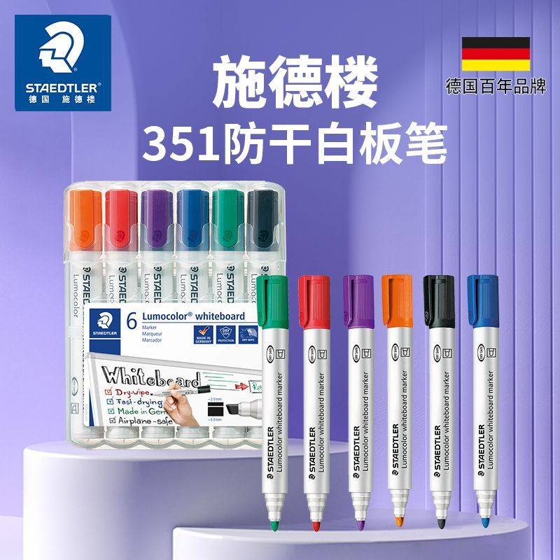 德国施德楼351易擦速干白板笔彩色防干可擦儿童安全办公学生黑板