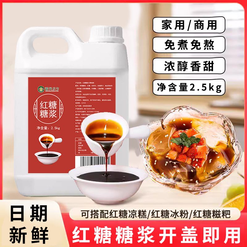 红糖糖浆冰粉专用摆摊液体红糖浆凉糕凉虾糍粑配料红糖水桶装商用