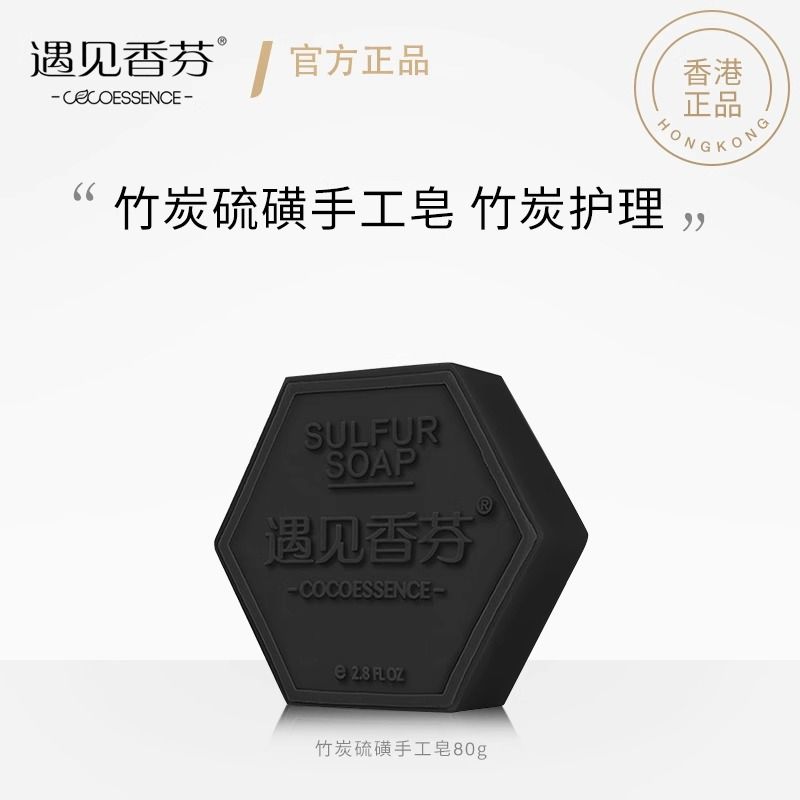 遇見香芬海鹽硫磺香皂臉部洗臉洗澡全身清潔多用手工竹炭皂正品