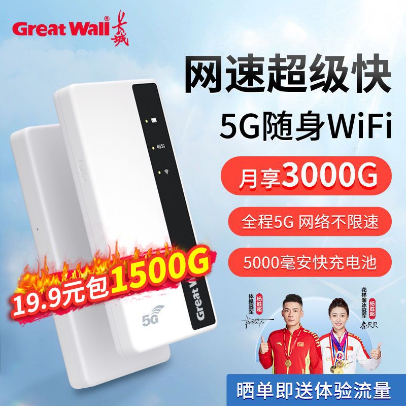 Great Wall 长城 5G 随身WiFi
