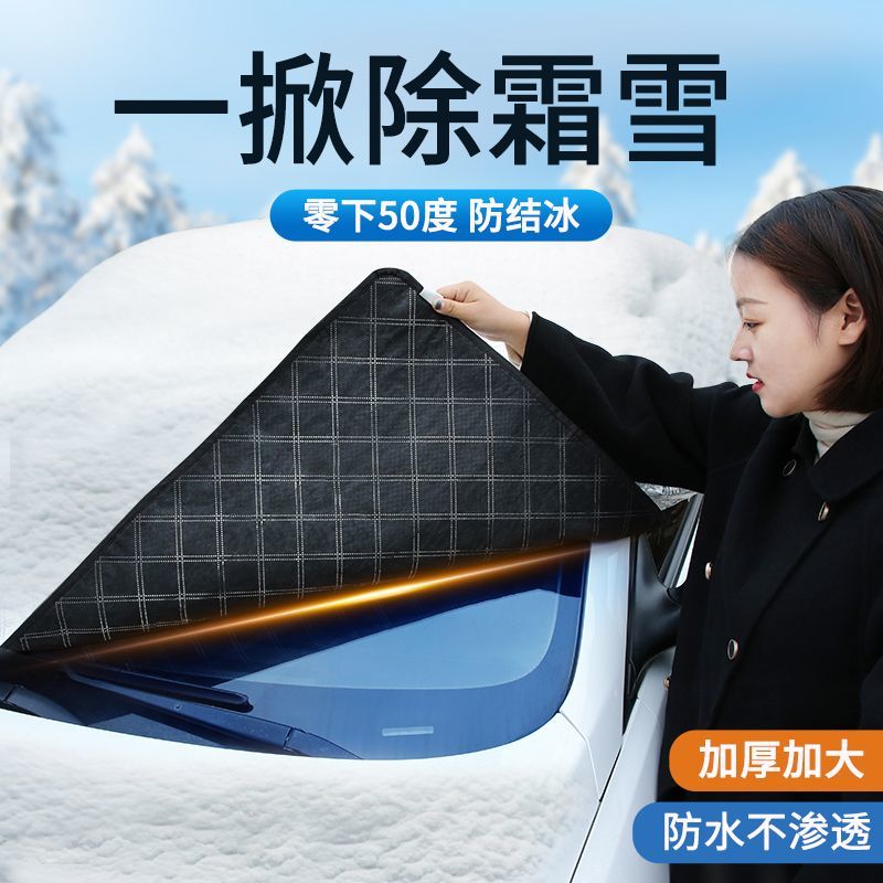 汽车遮雪挡防雪罩前挡玻璃防霜防冻车衣半罩遮光布磁吸加厚防晒罩