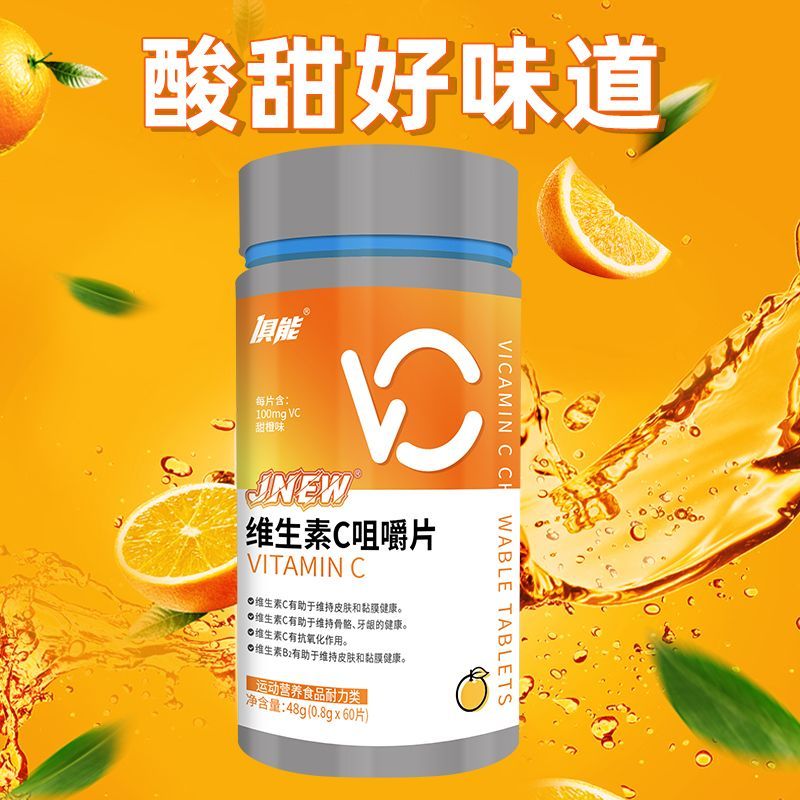 俱能维生素C咀嚼片vc片维c片复合多种维生素甜橙味60片/瓶成人