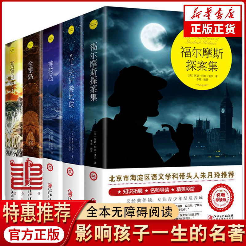 影响孩子一生的世界名著福尔摩斯环游世界八十天金银岛基督山伯爵