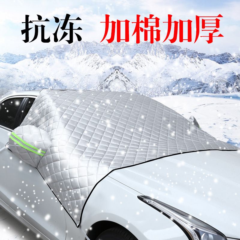 汽车遮雪挡防雪罩前挡玻璃防霜防冻车衣半罩遮光布磁吸加厚防晒罩