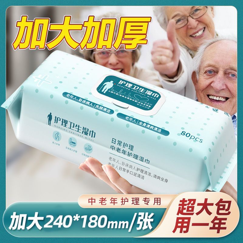 老年人护理湿巾加大加厚湿厕纸卧床老人清洁护理擦屁股专用湿纸巾