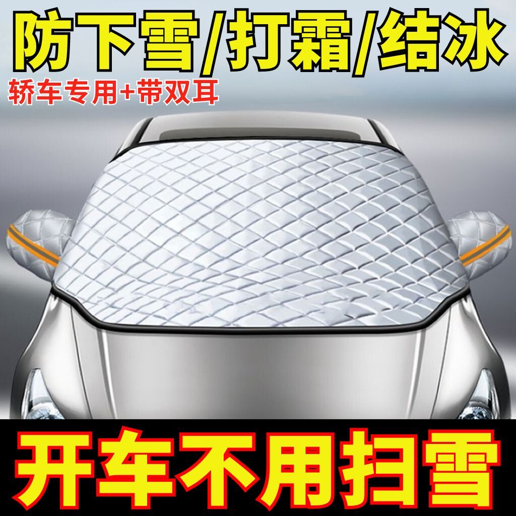 汽车遮雪挡前挡玻璃罩遮光布防霜防冻车衣半罩磁吸通用加厚防晒罩