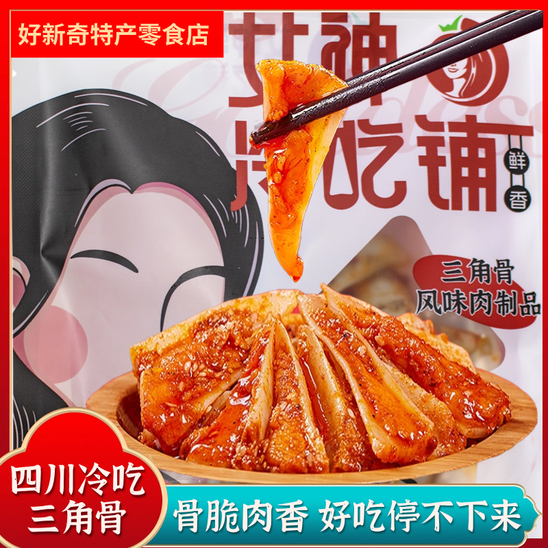 四川特产女神三角骨孜然香辣麻辣解馋零食肉食脆骨