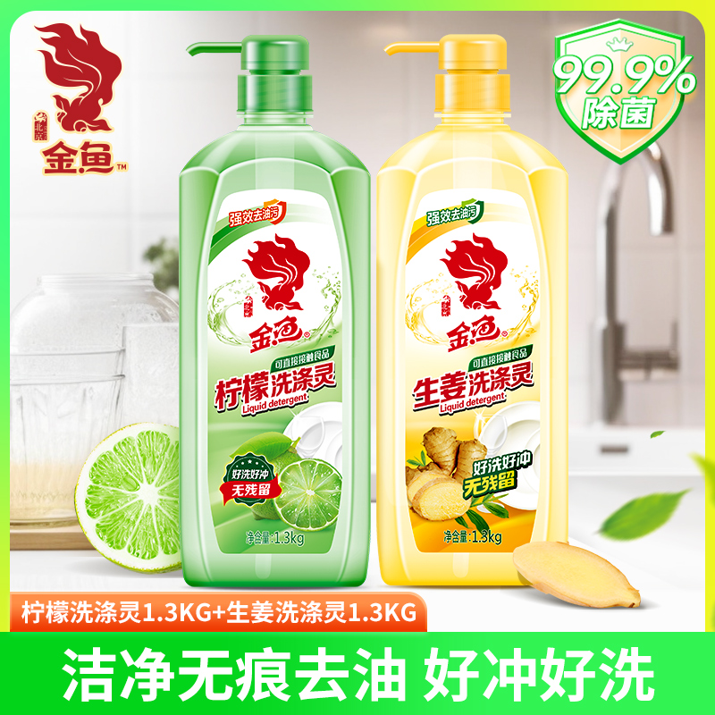 【金鱼】生姜柠檬温和清洗洗涤灵1.3kg×2瓶装家用去油去腥清新