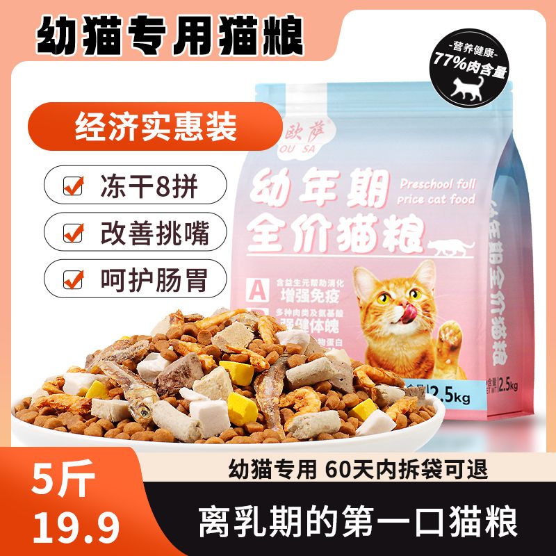 幼猫猫粮 1-12个月冻干小猫奶糕长肉通用型高肉离乳期幼猫粮
