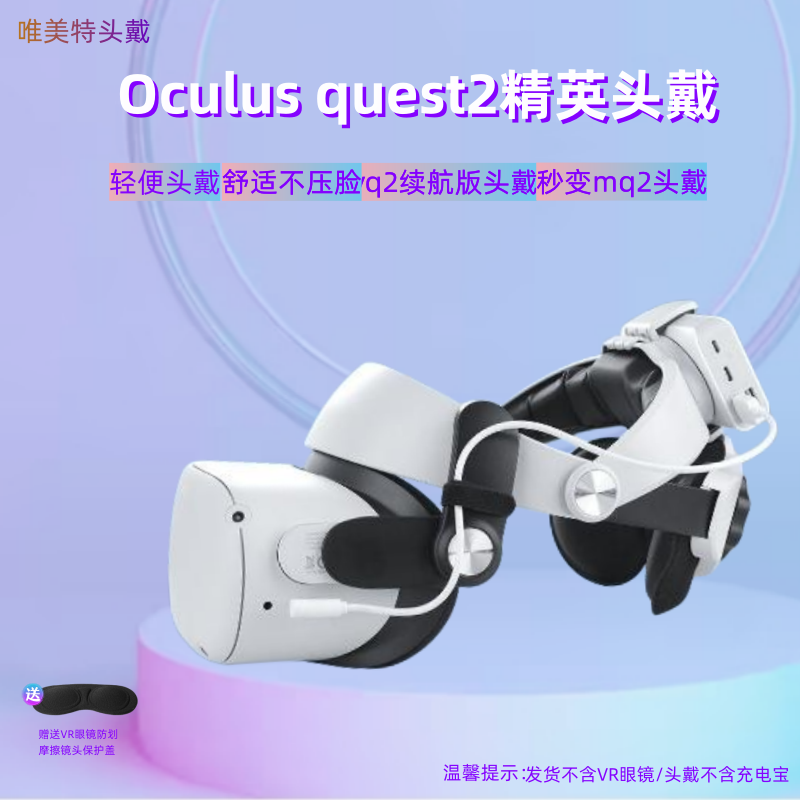 oculus quest2精英头戴唯美特mq2舒适不压脸可调节头带VR配件