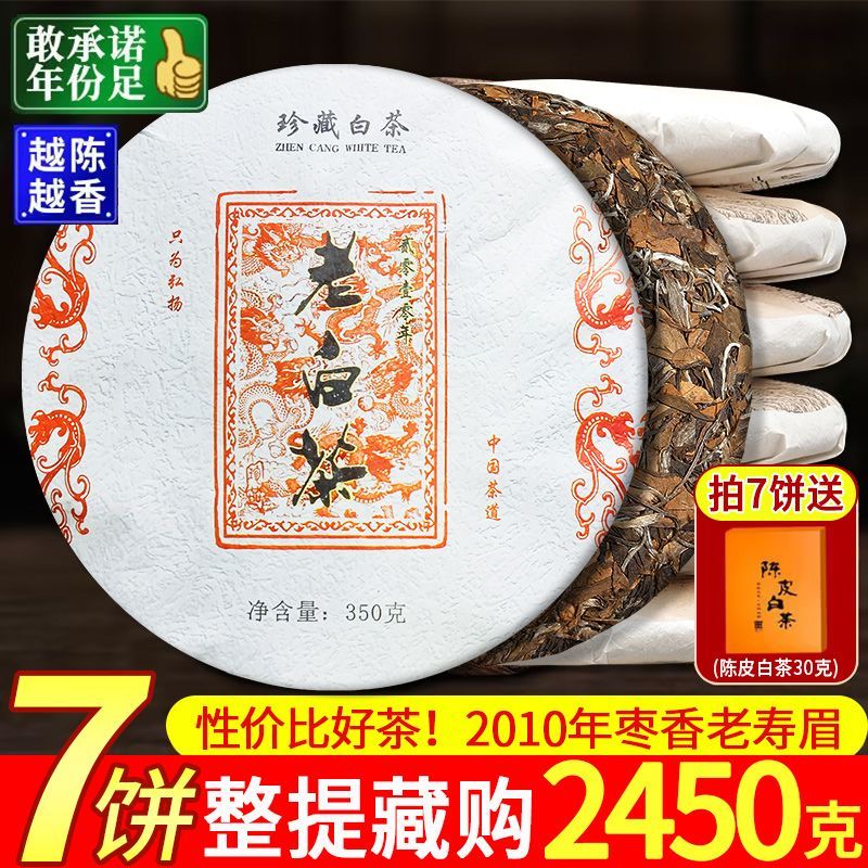 福鼎老白茶2010年正宗寿眉高山老树茶叶浓香型贡眉茶饼批发礼盒装