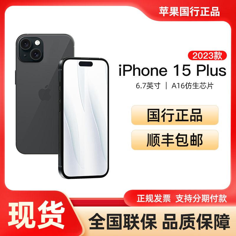 Apple iPhone 15 Plus 智能手机 5G全网通 双卡双待<strong>苹果手机</strong>