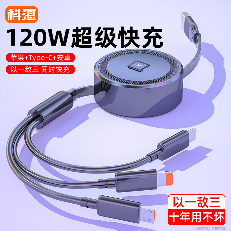Three-in-one retractable data cable 120W super fast charging one-to-three suitable for Apple Huawei mate Android charging cable