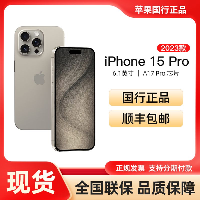 Apple iPhone 15 Pro 智能手机 5G全网通 双卡双待<strong>苹果手机</strong>正品