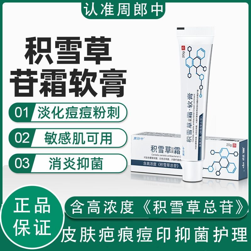 积雪草苷霜软乳膏祛痘印烧伤手术创伤疤痕增生疙瘩愈合修护复皮肤