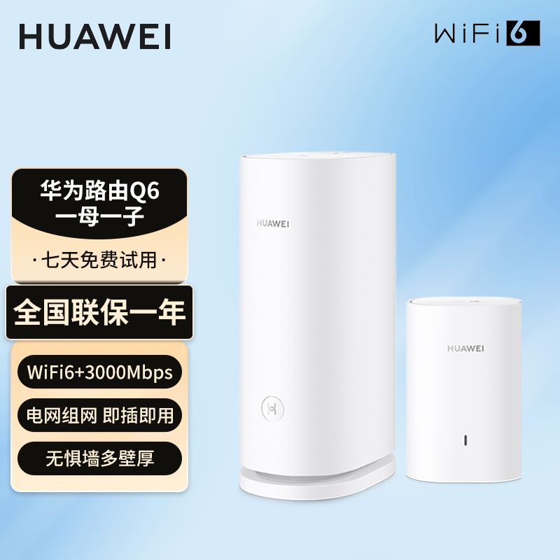 HUAWEI 华为 Q6 网线版 双频3000M 千兆Mes无线分布式路由器 Wi-Fi 6 一母三子装 白色
