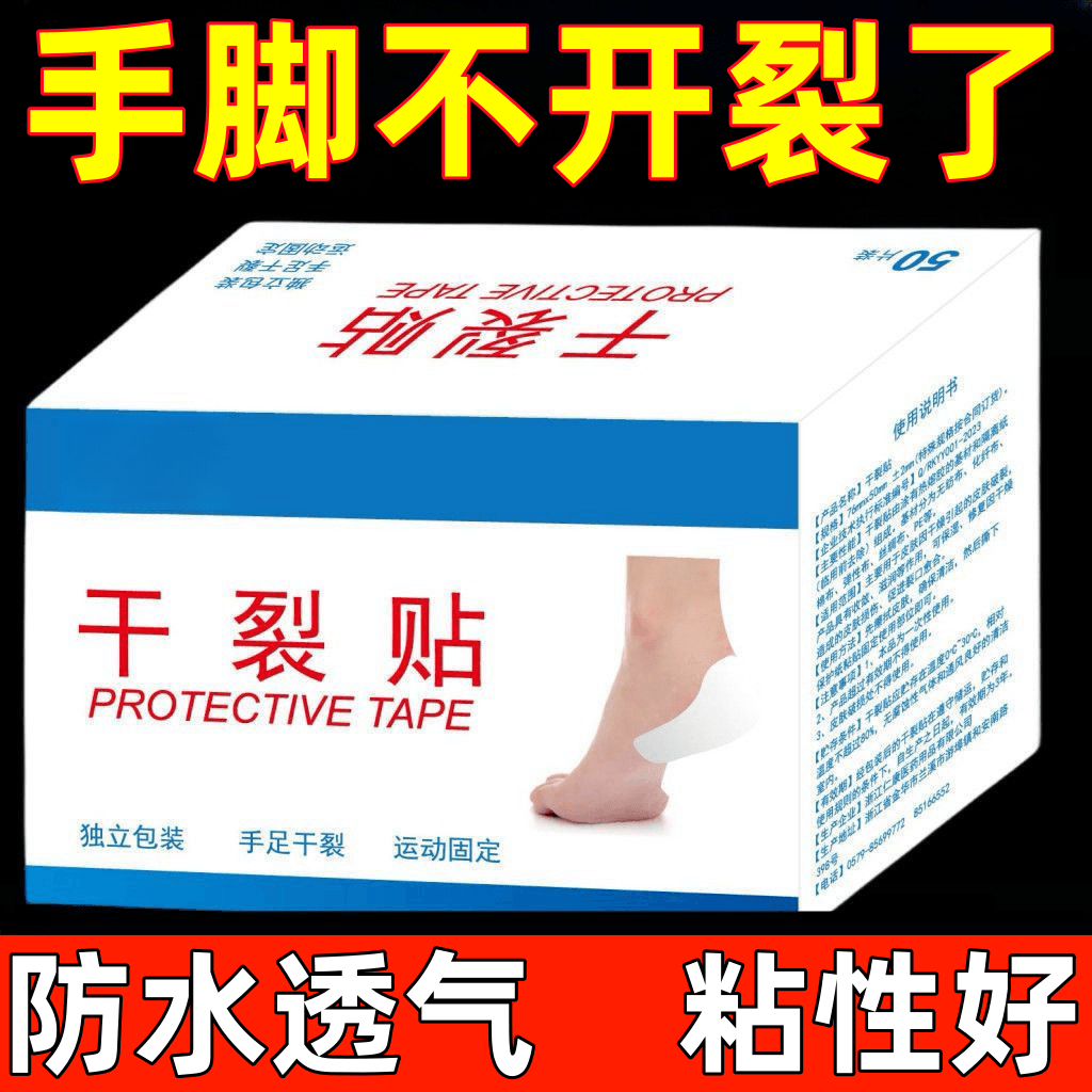 秋冬款手腳乾裂膠布手指皸裂透氣高粘度乾裂膠布手腳裂口壓敏膠帶
