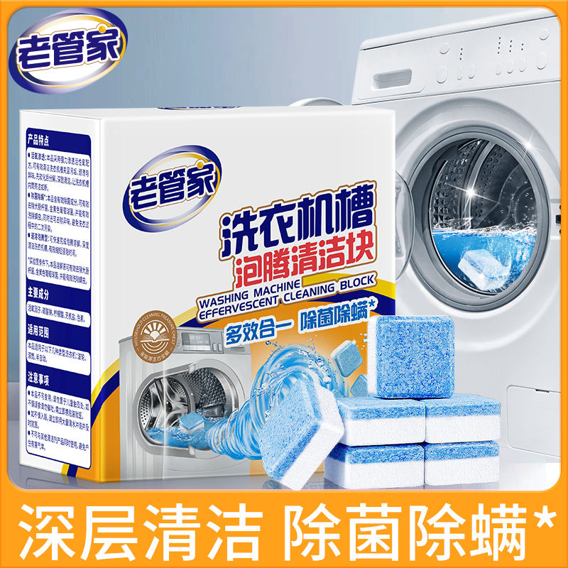 老管家洗衣槽泡腾清洁块深层清洁杀菌清洗全自动家用洗衣机泡腾片