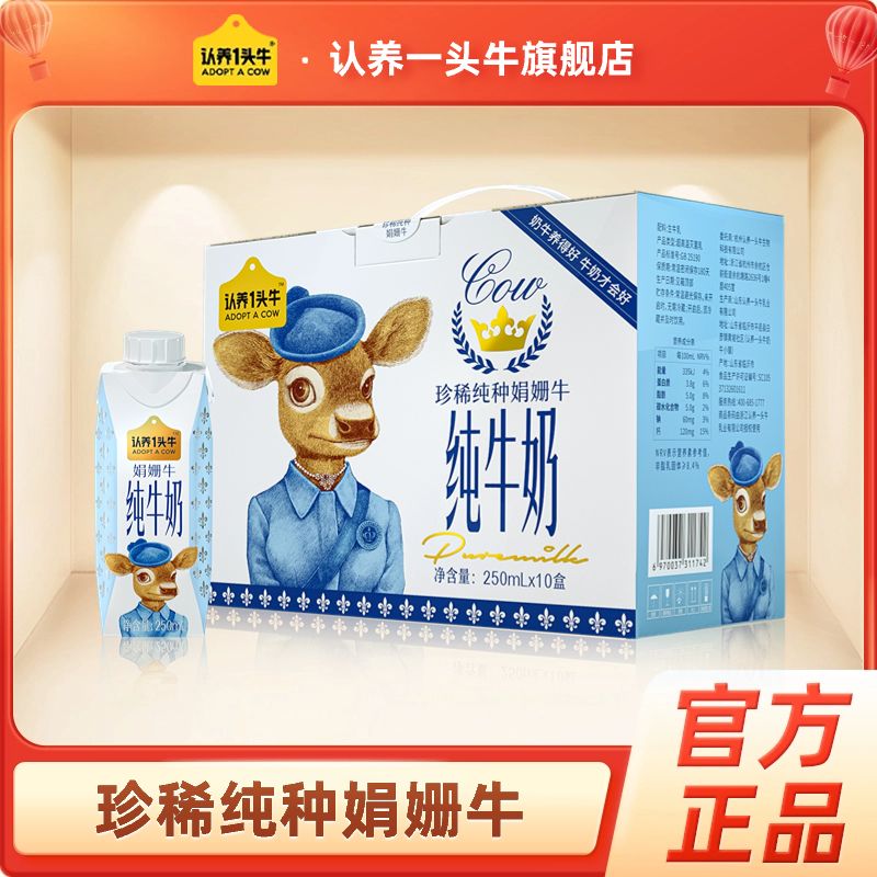 【公域限售】认养一头牛娟姗纯牛奶250ml*10盒高端送礼