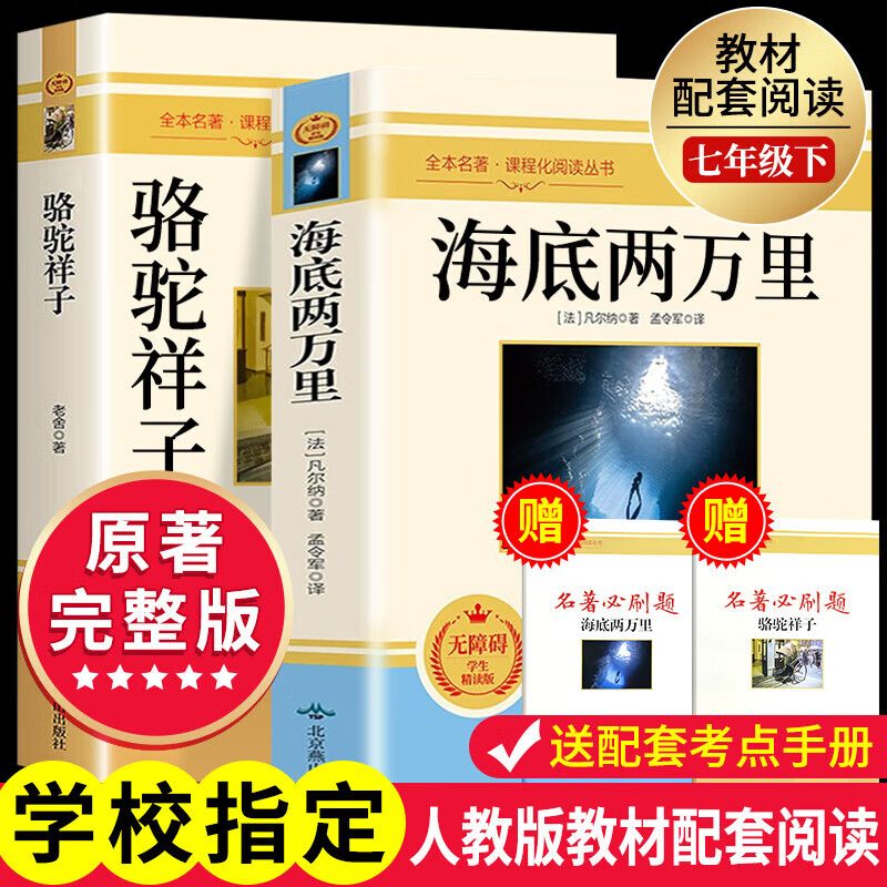 骆驼祥子海底两万里七年级下册必读正版原著完整版老舍初中生名著