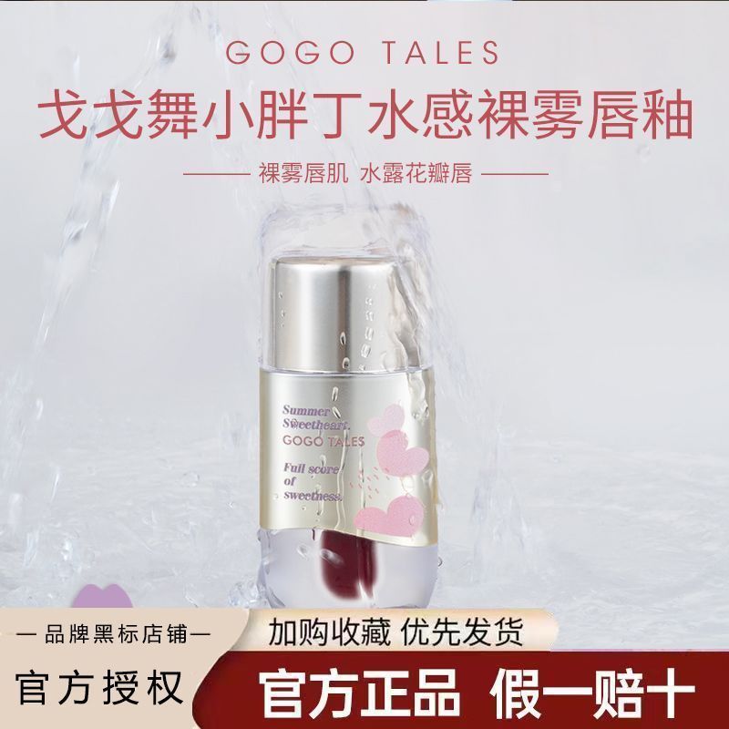 GOGO TALES戈戈舞小胖丁水霧唇釉啞光口紅唇彩水感霧面平價學生