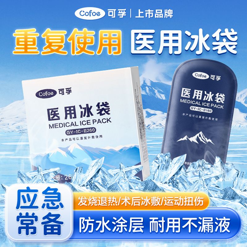 医用冰袋如何重复使用
