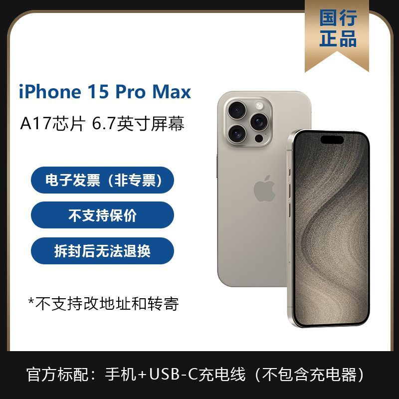 Apple 苹果 iPhone 15 Pro Max支持移动联通电信5G 256GB