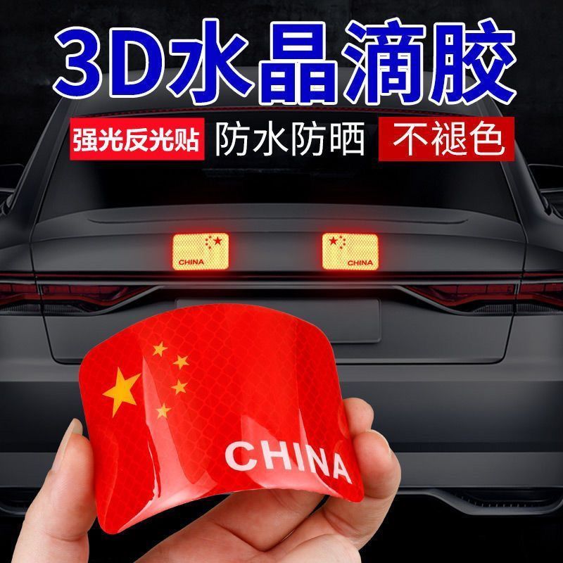 反光车贴五星红旗车贴中国国旗创意个性3D立体车身爱国装饰贴纸