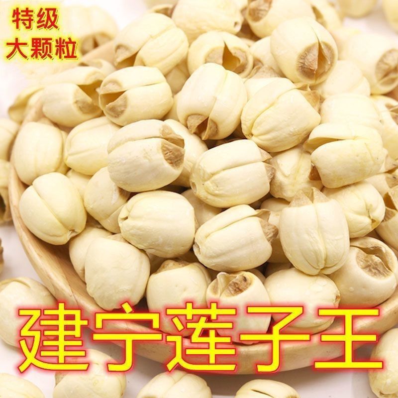 福建建宁正宗特级莲子王纯天然无硫野生去芯无芯新鲜白莲子批发价