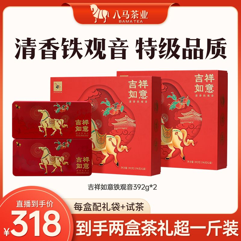 八马茶业 特级铁观音安溪乌龙茶铁观音吉祥如意礼盒装392g