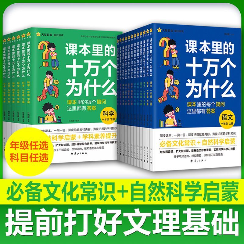 课本里的十万个为什么语文和科学版小学生1-6年级语文科学 图片 6