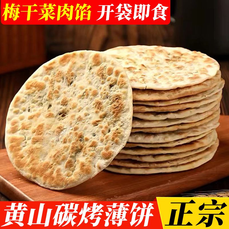 正宗黄山梅干菜扣肉烧饼碳烤脆薄饼干安徽特产酥饼网红美零食小吃