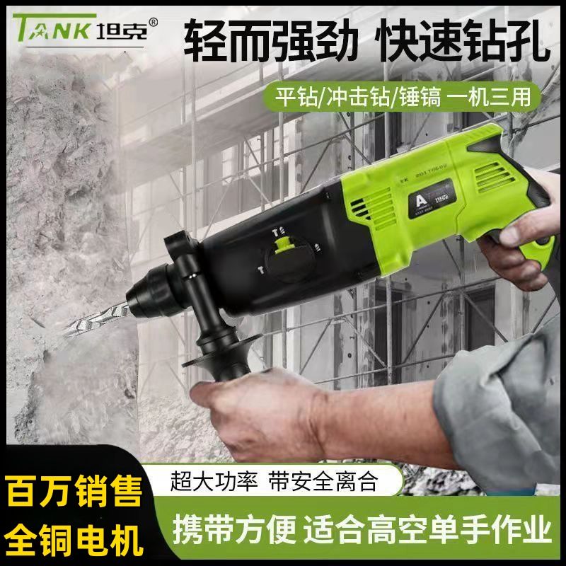 坦克2680电锤冲击钻家用两用电镐三用大功率混凝土工业手持式锤钻