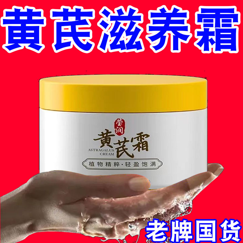 老牌國貨黃芪霜改善暗黃淡斑淡痘印提亮膚色補水保濕黃芪原液面霜