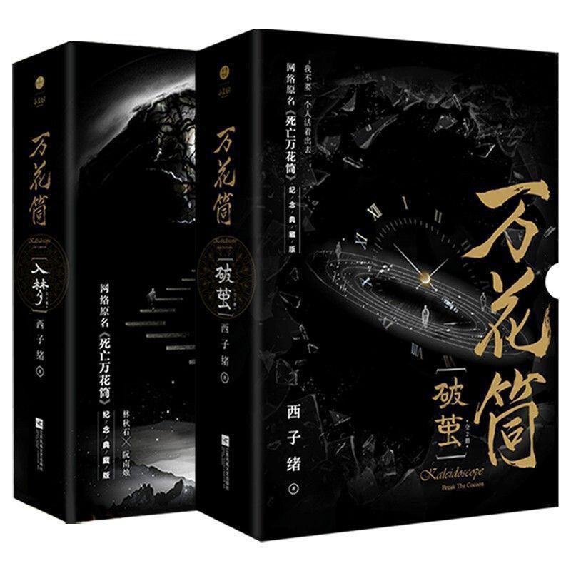 未刪減】萬花筒典藏版全套4冊入夢+破繭西子緒著原名死亡萬花筒| Yahoo拍賣