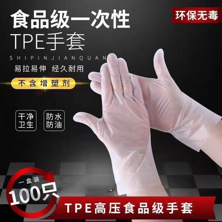 食品级一次性手套TPE加厚乳胶耐用高弹美容厨房烘培食品薄膜批发