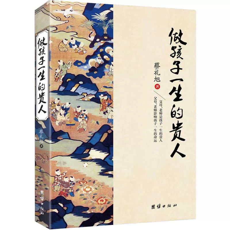 做孩子一生的贵人 蔡礼旭老师著 团结出版社 限购1本