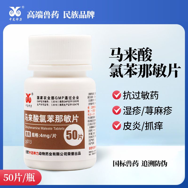 马来酸氯苯那敏片狗狗止痒药犬猫皮肤病抗过敏皮炎湿疹荨麻疹药片