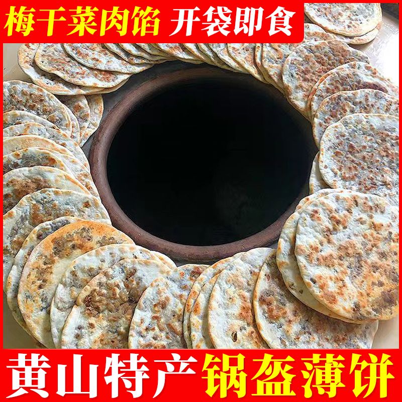 黄山梅干菜扣肉炭烤薄脆烧饼酥饼安徽特产传统糕点心零食小吃速食