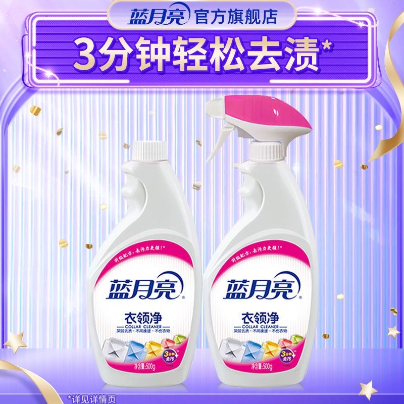 衣领净蓝月亮衣领净袖口衣领防发黄免揉搓去渍去污油渍汗渍