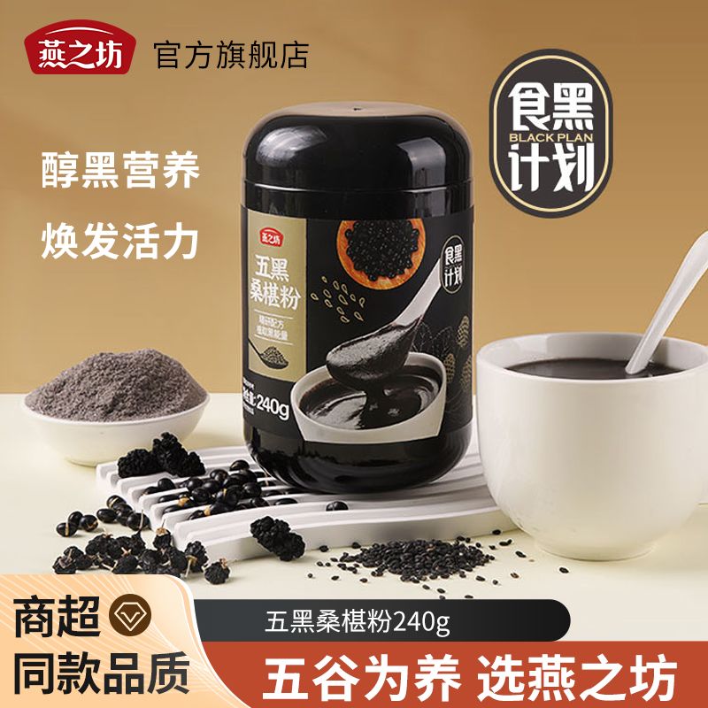 燕之坊五黑桑葚粉黑米黑芝麻黑豆黑枸杞冲泡即食营养代餐粉粉罐装