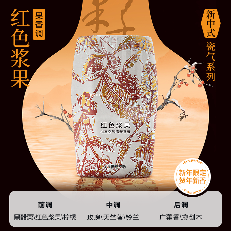 【包邮】【新年限定】网易严选浴室香氛空气芳香剂客厅宿舍家用持久