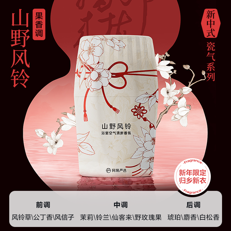 【包邮】【新年限定】网易严选浴室香氛空气芳香剂客厅宿舍家用持久