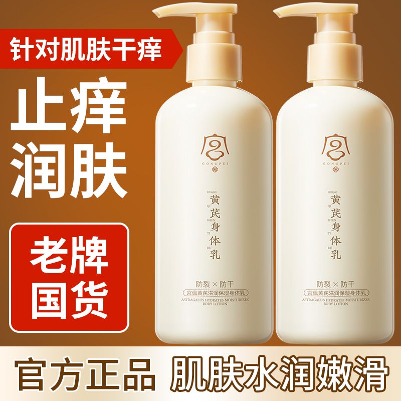 【老牌经典国货】黄芪身体乳去黄提亮滋润保湿防干裂止痒持久留香