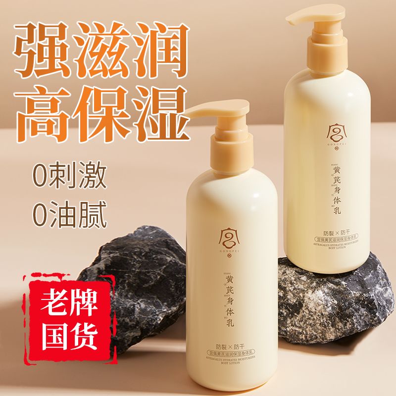 【老牌经典国货】黄芪身体乳去黄提亮滋润保湿防干裂止痒持久留香
