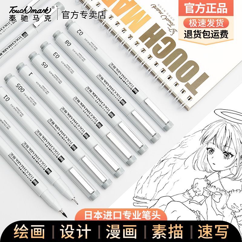 Touchmark针管笔勾线笔美术专用套装学生专用绘画笔手绘笔绘图笔