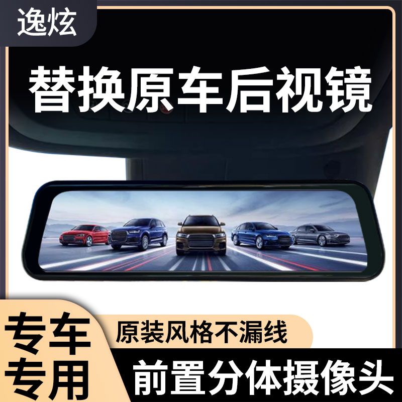 原厂专车专用分体式后视镜流媒体原装行车记录仪前后双录高清改装