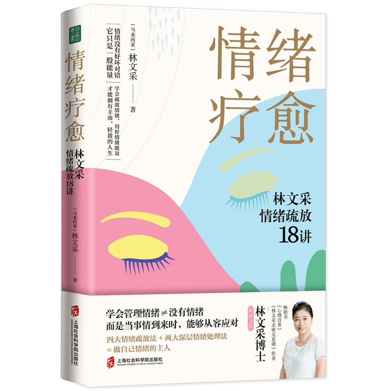 情绪疗愈：林文采情绪疏放18讲
