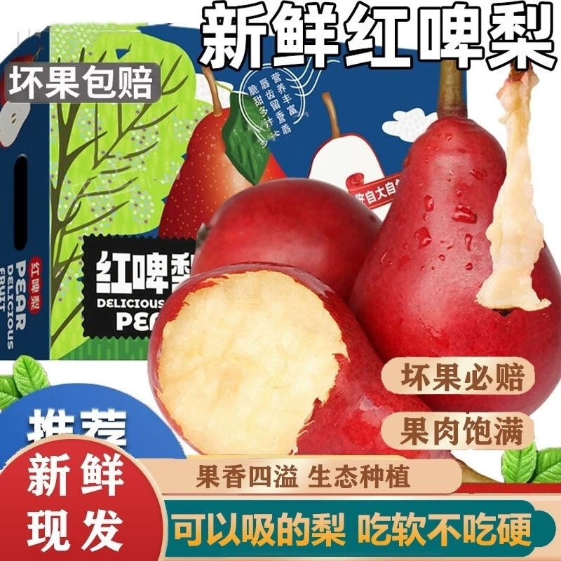 正宗红啤梨新鲜水果新鲜软梨红皮梨红脾梨时令新鲜梨子整箱包邮