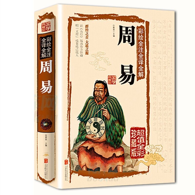 彩绘注解周易看就懂简单易学周易全书图解易经全书原著【5天内发货】